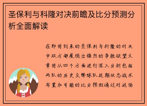 圣保利与科隆对决前瞻及比分预测分析全面解读