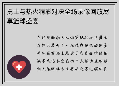 勇士与热火精彩对决全场录像回放尽享篮球盛宴