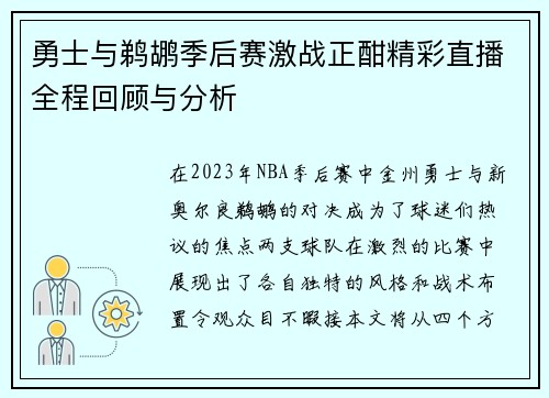 勇士与鹈鹕季后赛激战正酣精彩直播全程回顾与分析