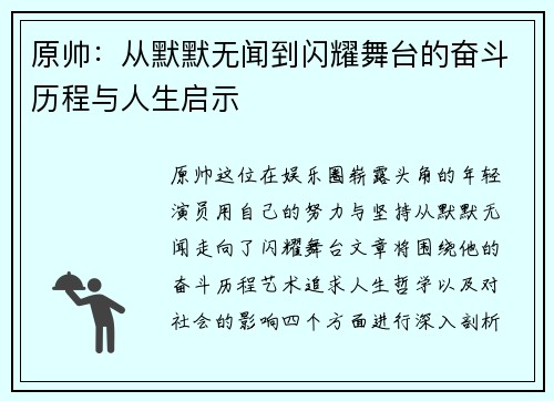 原帅：从默默无闻到闪耀舞台的奋斗历程与人生启示