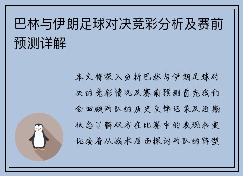 巴林与伊朗足球对决竞彩分析及赛前预测详解