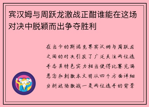 宾汉姆与周跃龙激战正酣谁能在这场对决中脱颖而出争夺胜利
