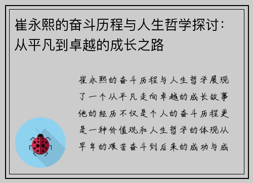 崔永熙的奋斗历程与人生哲学探讨：从平凡到卓越的成长之路