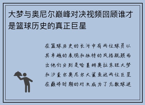 大梦与奥尼尔巅峰对决视频回顾谁才是篮球历史的真正巨星