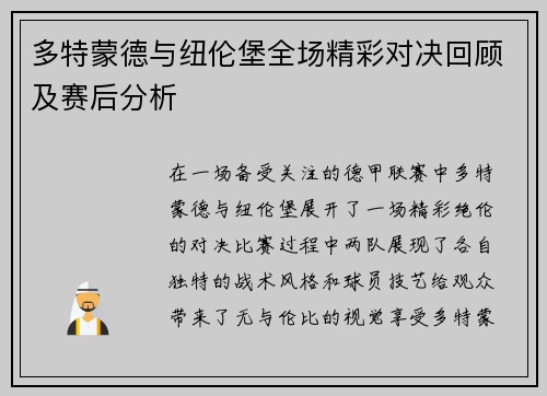 多特蒙德与纽伦堡全场精彩对决回顾及赛后分析