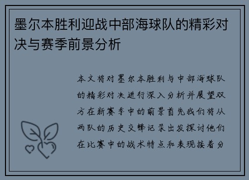 墨尔本胜利迎战中部海球队的精彩对决与赛季前景分析