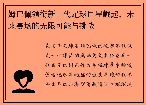 姆巴佩领衔新一代足球巨星崛起，未来赛场的无限可能与挑战