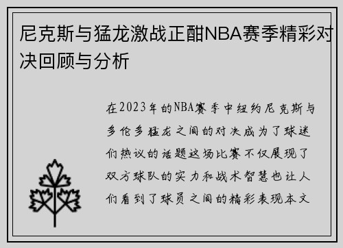 尼克斯与猛龙激战正酣NBA赛季精彩对决回顾与分析