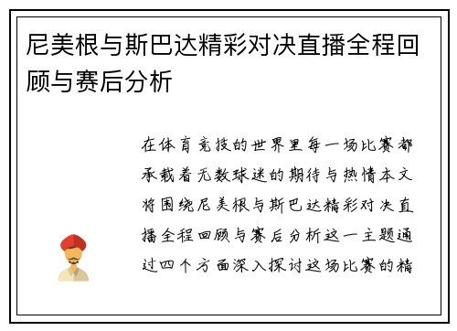 尼美根与斯巴达精彩对决直播全程回顾与赛后分析