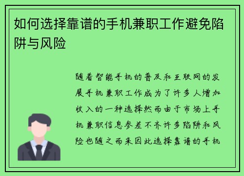 如何选择靠谱的手机兼职工作避免陷阱与风险