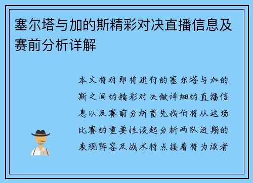 塞尔塔与加的斯精彩对决直播信息及赛前分析详解