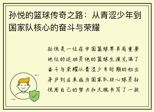 孙悦的篮球传奇之路：从青涩少年到国家队核心的奋斗与荣耀