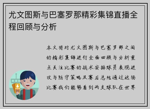 尤文图斯与巴塞罗那精彩集锦直播全程回顾与分析