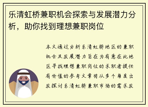乐清虹桥兼职机会探索与发展潜力分析，助你找到理想兼职岗位