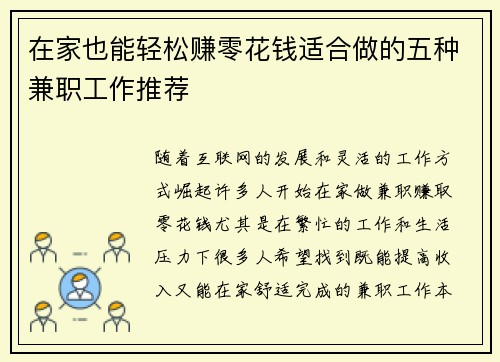 在家也能轻松赚零花钱适合做的五种兼职工作推荐