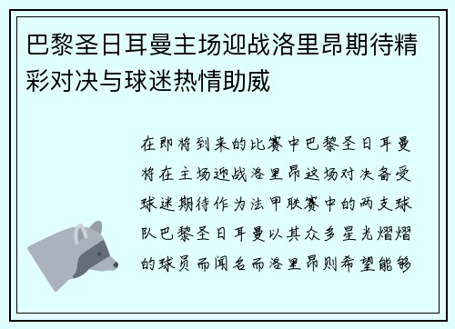 巴黎圣日耳曼主场迎战洛里昂期待精彩对决与球迷热情助威