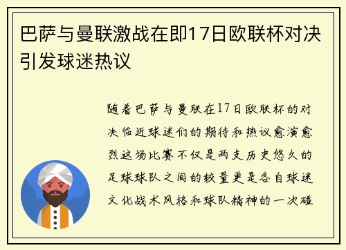 巴萨与曼联激战在即17日欧联杯对决引发球迷热议
