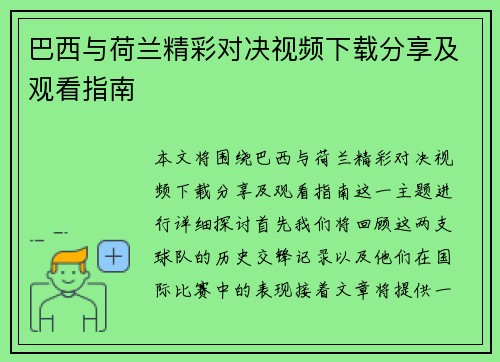 巴西与荷兰精彩对决视频下载分享及观看指南