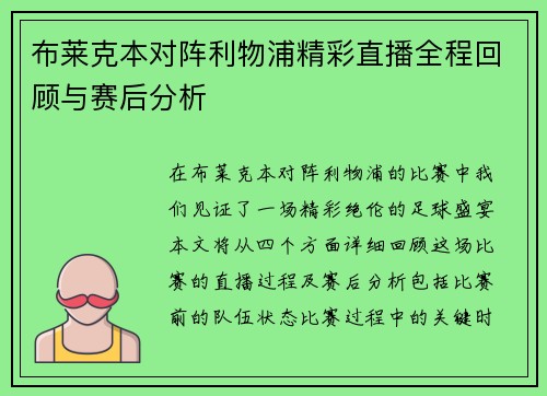 布莱克本对阵利物浦精彩直播全程回顾与赛后分析