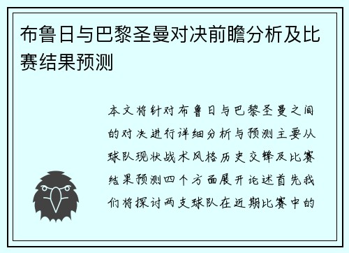 布鲁日与巴黎圣曼对决前瞻分析及比赛结果预测
