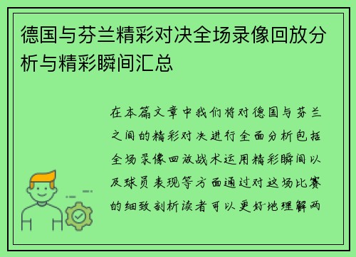 德国与芬兰精彩对决全场录像回放分析与精彩瞬间汇总