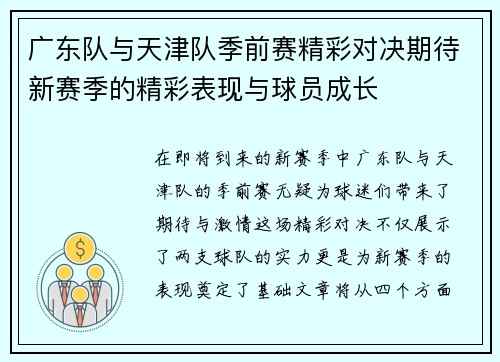 广东队与天津队季前赛精彩对决期待新赛季的精彩表现与球员成长