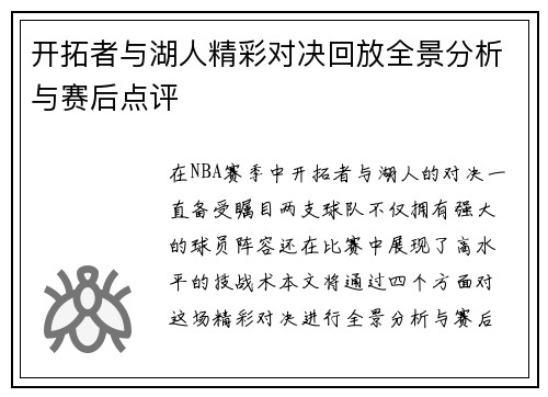 开拓者与湖人精彩对决回放全景分析与赛后点评