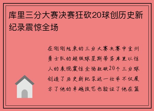 库里三分大赛决赛狂砍20球创历史新纪录震惊全场