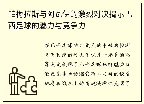 帕梅拉斯与阿瓦伊的激烈对决揭示巴西足球的魅力与竞争力