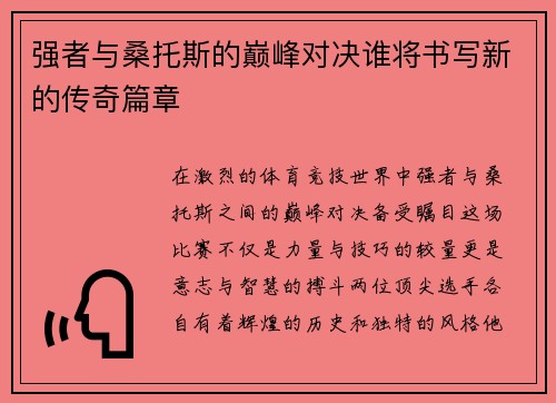 强者与桑托斯的巅峰对决谁将书写新的传奇篇章