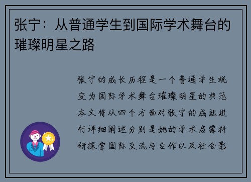 张宁：从普通学生到国际学术舞台的璀璨明星之路