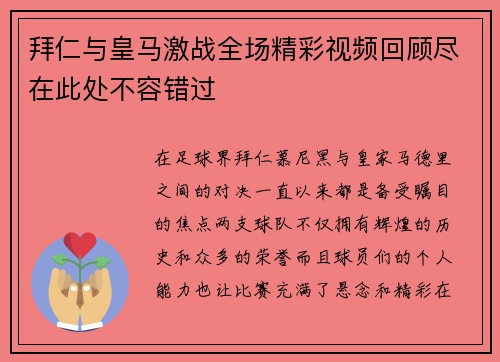 拜仁与皇马激战全场精彩视频回顾尽在此处不容错过