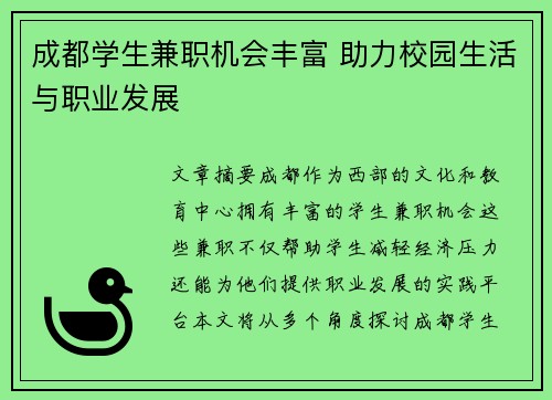 成都学生兼职机会丰富 助力校园生活与职业发展