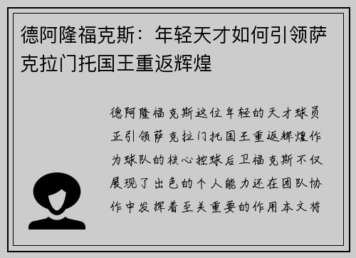 德阿隆福克斯：年轻天才如何引领萨克拉门托国王重返辉煌