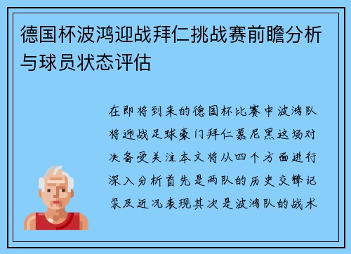 德国杯波鸿迎战拜仁挑战赛前瞻分析与球员状态评估
