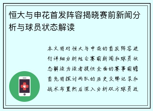 恒大与申花首发阵容揭晓赛前新闻分析与球员状态解读
