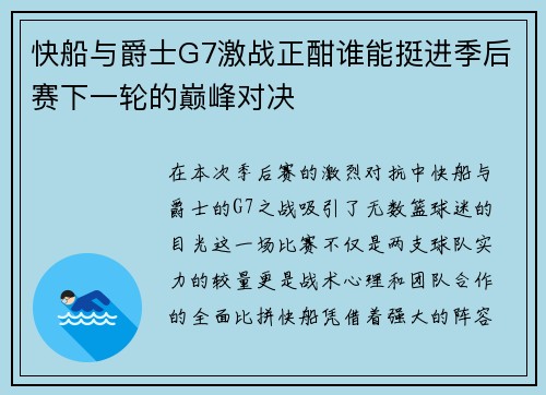 快船与爵士G7激战正酣谁能挺进季后赛下一轮的巅峰对决