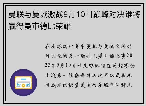 曼联与曼城激战9月10日巅峰对决谁将赢得曼市德比荣耀