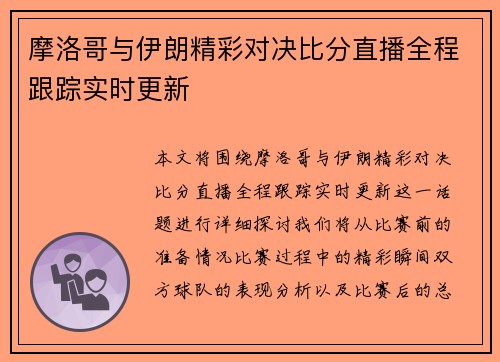 摩洛哥与伊朗精彩对决比分直播全程跟踪实时更新