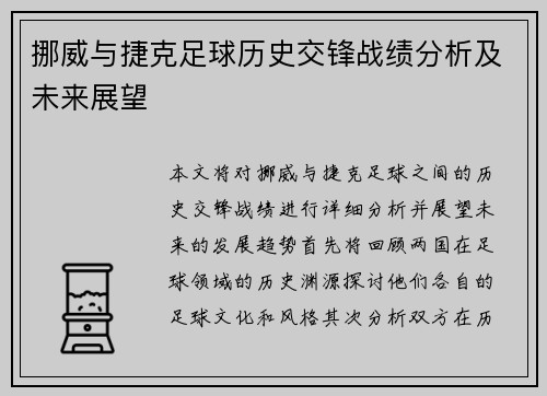 挪威与捷克足球历史交锋战绩分析及未来展望