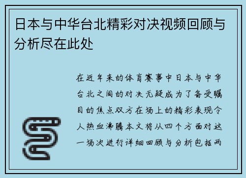 日本与中华台北精彩对决视频回顾与分析尽在此处