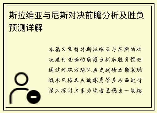 斯拉维亚与尼斯对决前瞻分析及胜负预测详解