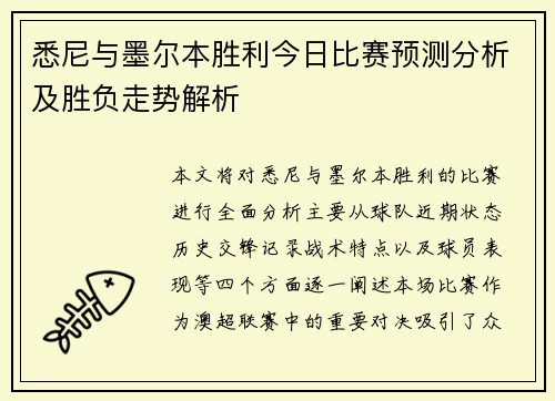 悉尼与墨尔本胜利今日比赛预测分析及胜负走势解析