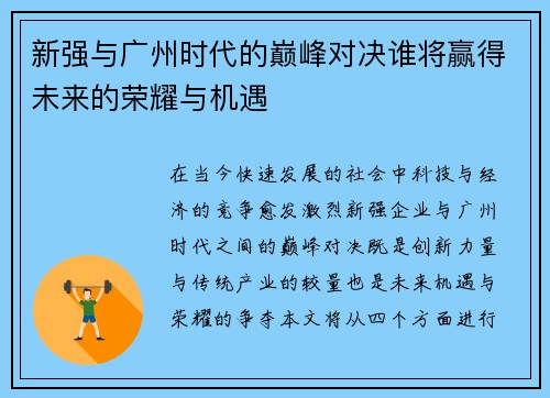 新强与广州时代的巅峰对决谁将赢得未来的荣耀与机遇