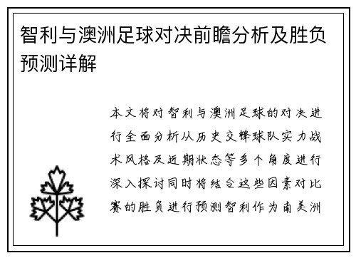 智利与澳洲足球对决前瞻分析及胜负预测详解