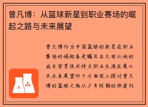 曾凡博：从篮球新星到职业赛场的崛起之路与未来展望