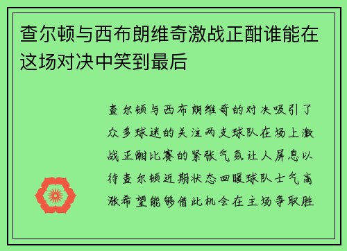查尔顿与西布朗维奇激战正酣谁能在这场对决中笑到最后