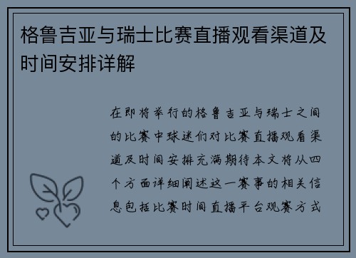格鲁吉亚与瑞士比赛直播观看渠道及时间安排详解