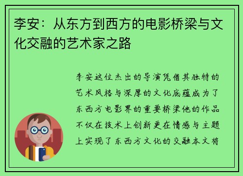 李安：从东方到西方的电影桥梁与文化交融的艺术家之路