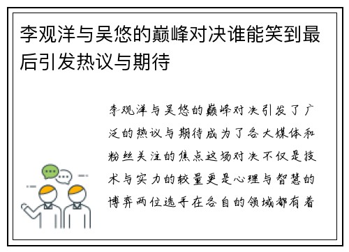 李观洋与吴悠的巅峰对决谁能笑到最后引发热议与期待